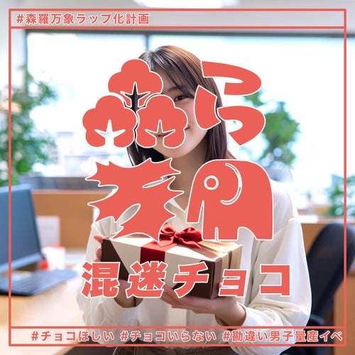 混迷チョコ #チョコほしい #チョコいらない #勘違い男子量産イベ
