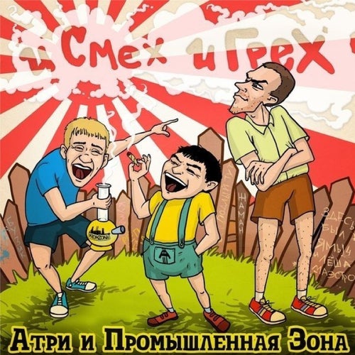 И смех и грех