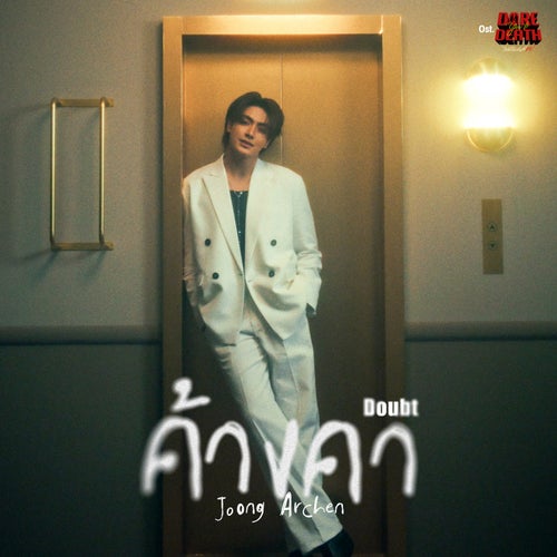 ค้างคา (Doubt) (เพลงประกอบซีรีส์ "Dare You To Death ไขคดีเป็น เห็นคดีตาย")