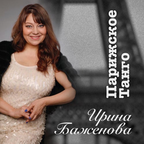 Парижское танго