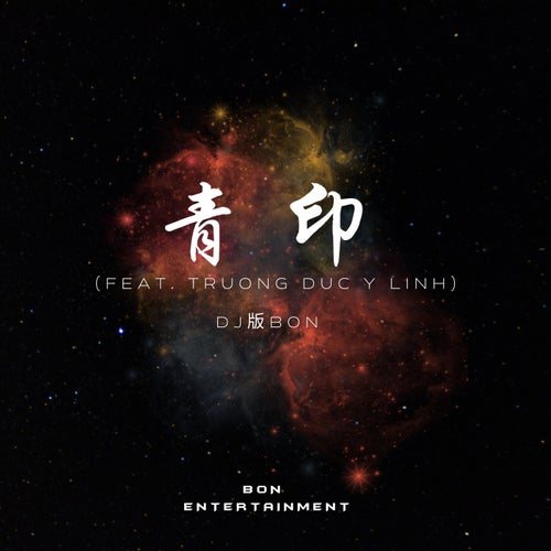 青印 (feat. Truong Duc Y Linh)