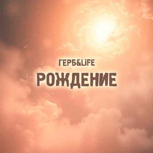 Рождение