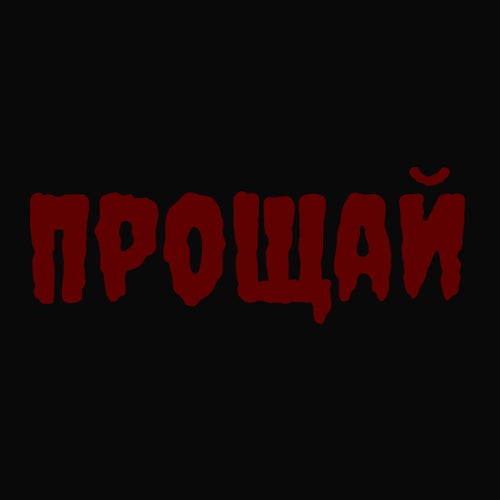 Прощай
