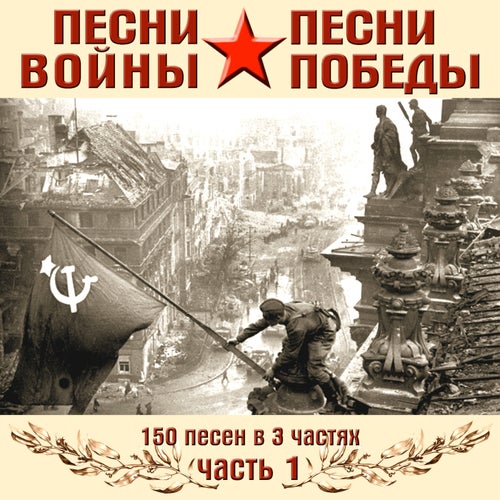 Песни войны, песни Победы, часть 1