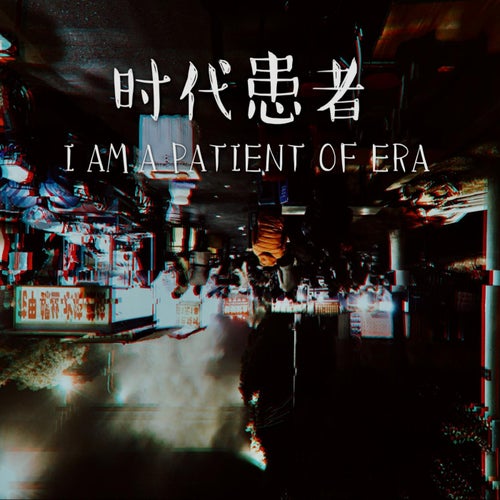 时代患者