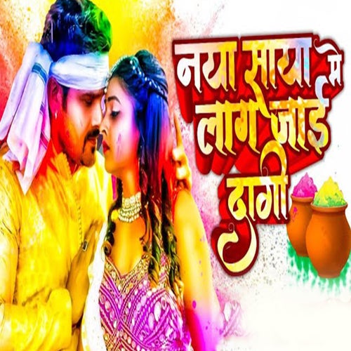 Naya Saya Me Lag Jai Dagi