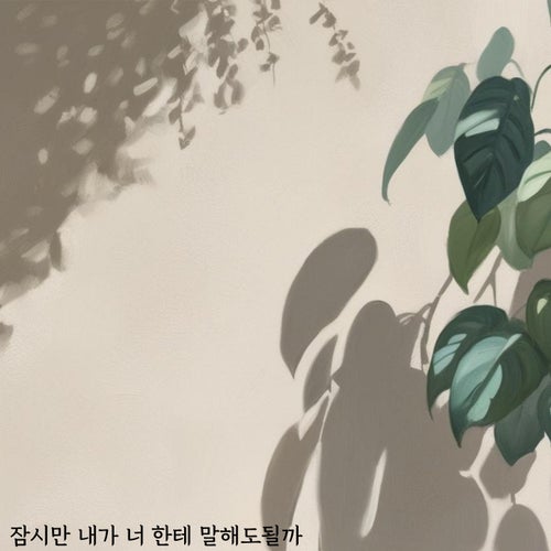Wait, can I tell you? [Wait, can I tell you X Baekya] OST part 1