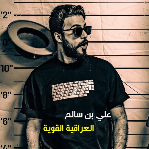 العراقية القوية