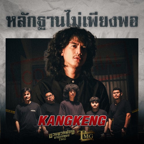 หลักฐานไม่เพียงพอ (ชวนพวกพ้องมาร้องเพลงTMG)