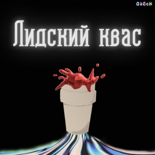 Лидский квас