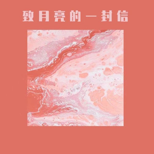 致月亮的一封信