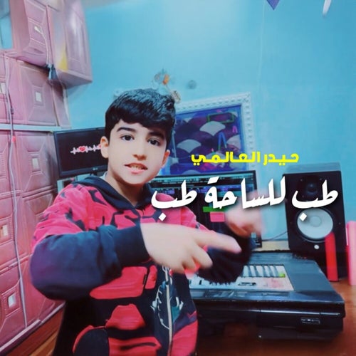 طب للساحة طب