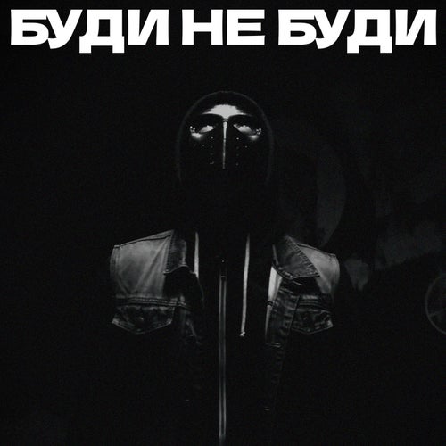 Буди не буди (remix)