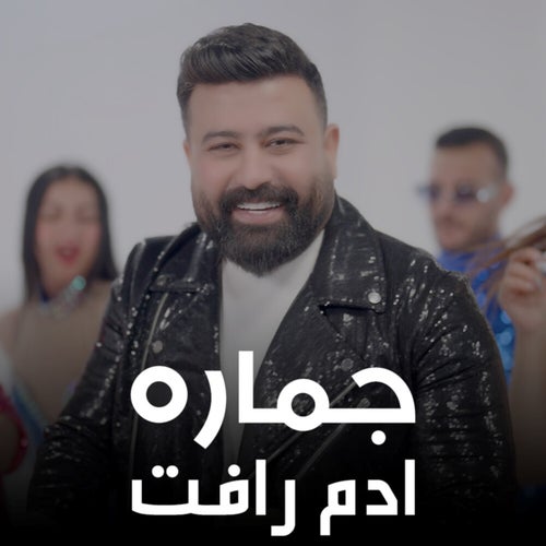 جماره