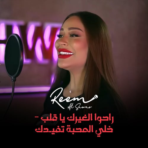 راحوا الغيرك يا قلب - خلي المحبة تفيـدك