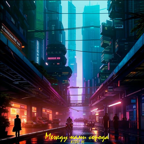 Между нами города