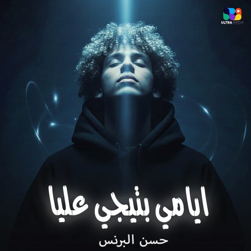 ايامي بتيجي عليا