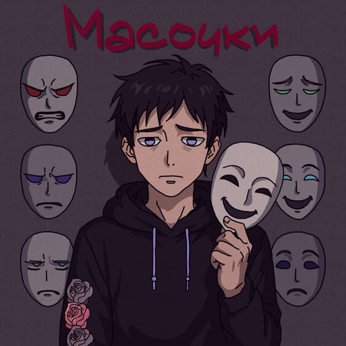 Масочки