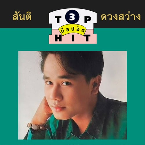 สันติ ดวงสว่าง TOP HIT 3