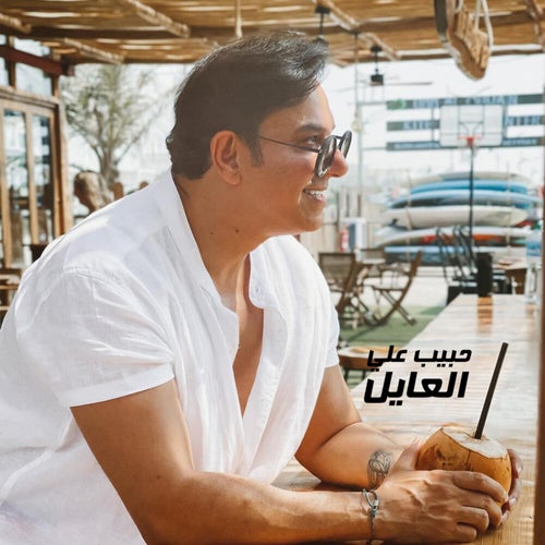 Al Ayeil