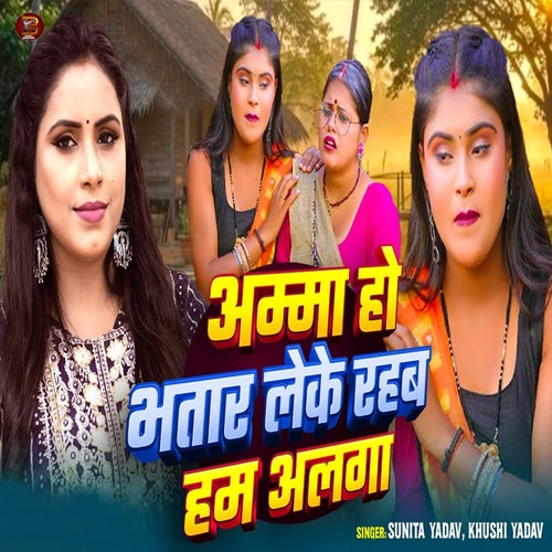 Amma Ho Bhatar Leke Rahab Ham Alga