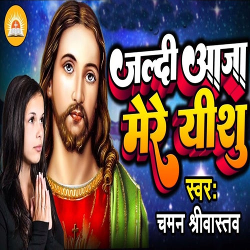 Jaldi Aaja Mere Yeshu