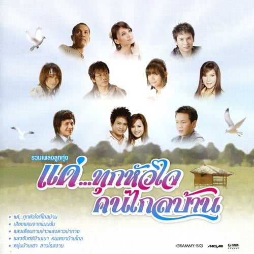 รวมเพลงลูกทุ่ง แด่...ทุกหัวใจ คนไกลบ้าน
