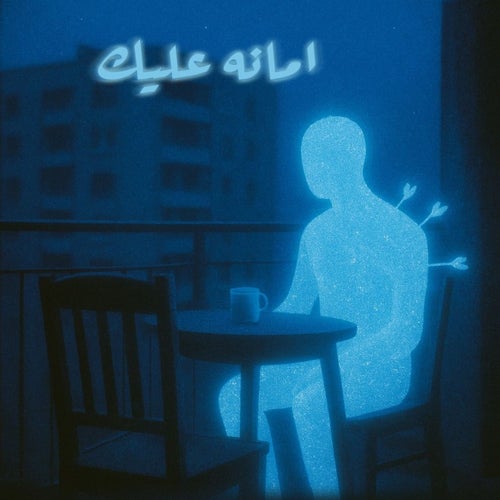 AMANA 3ALEK