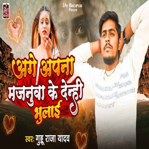 Aage Apna Majanua Ke Denhi Bhulai