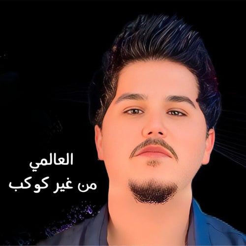 من غير كوكب