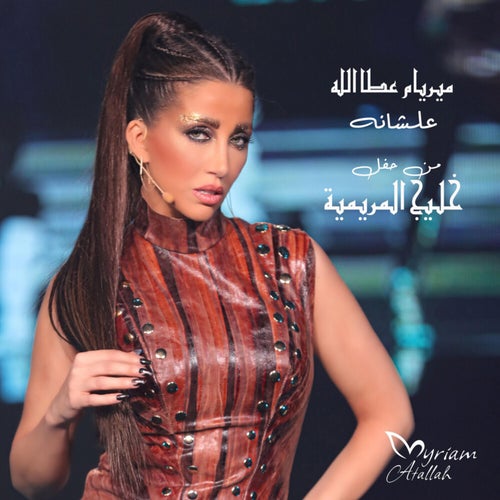 علشانه