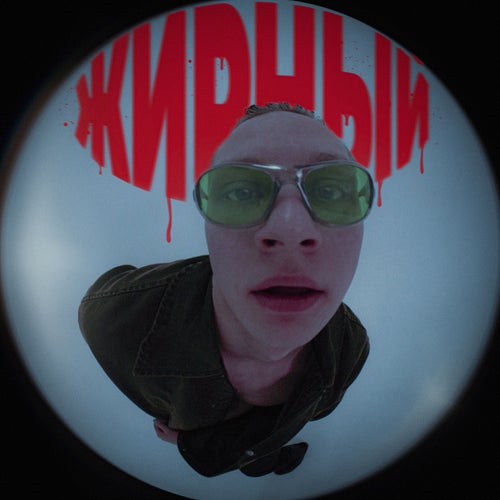 Жирный