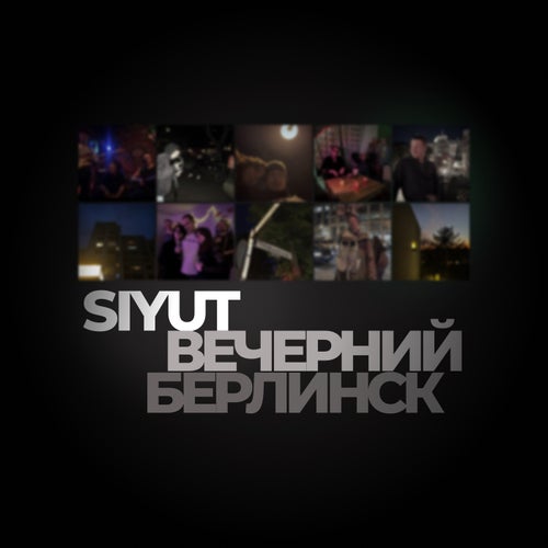 Вечерний Берлинск