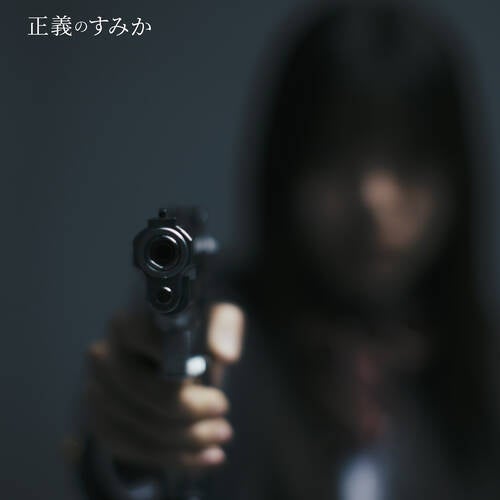 Seiginosumika