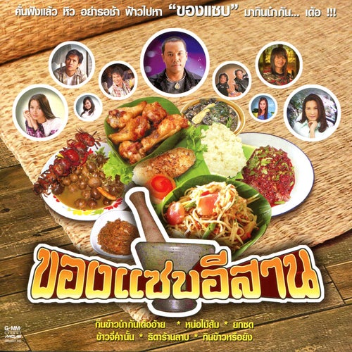 ของแซบอีสาน