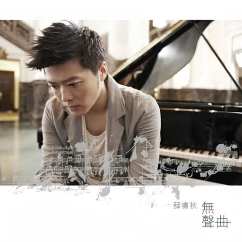 无声曲