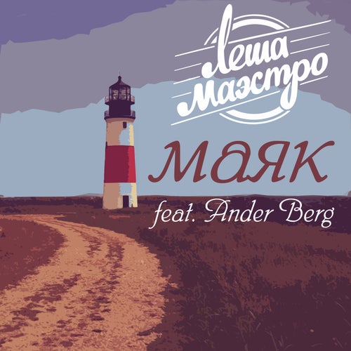 Маяк (feat. Ander Berg)