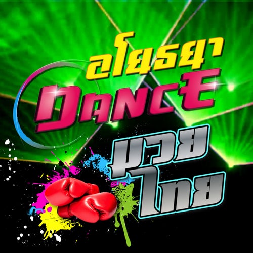 มวยไทย (EDM Remix)