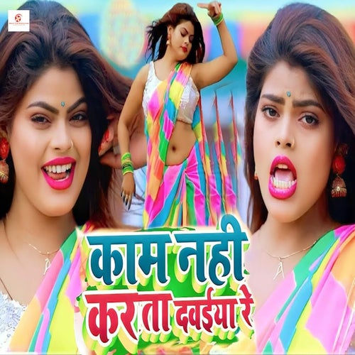 Kam Nahi Karata Dawaiya Re