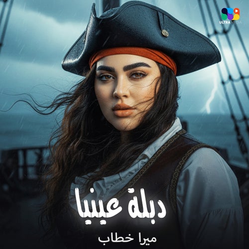 دبلة عينيا
