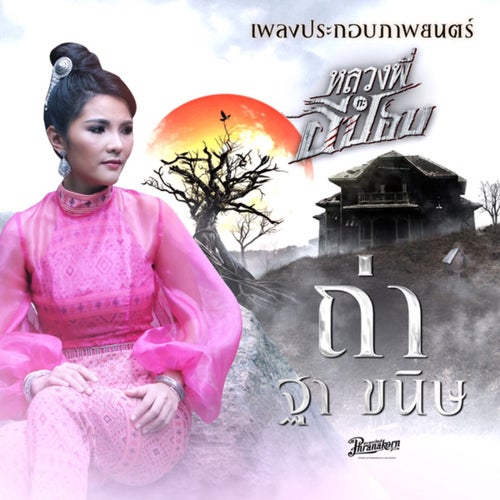 ถ่า (จากภาพยนตร์เรื่อง หลวงพี่กะอีปอบ)