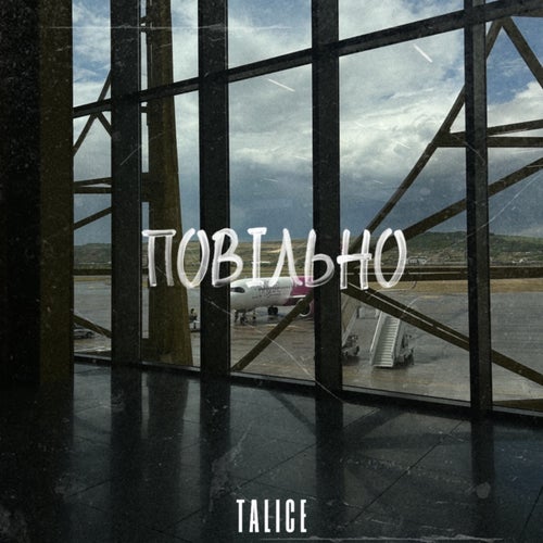 Повільно