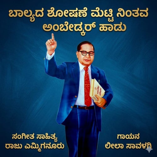 Baalyada Shoshane Metti Nintava Ambedkar Haadu