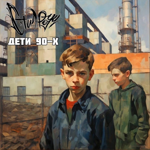 Дети 90-х