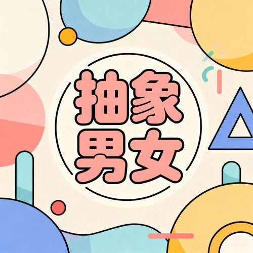 抽象男女