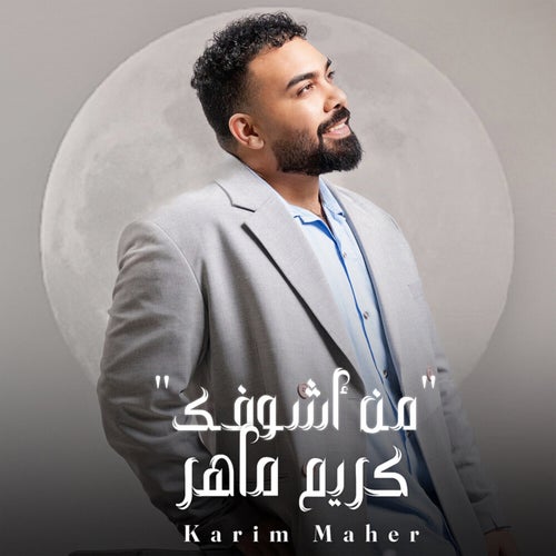 من اشوفك