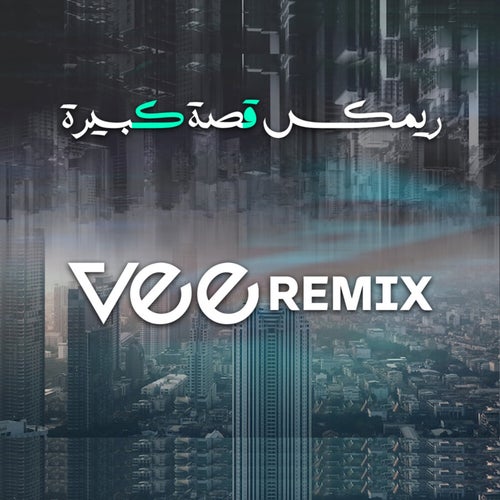 مني ميكس قصة كبيرة (Remix)