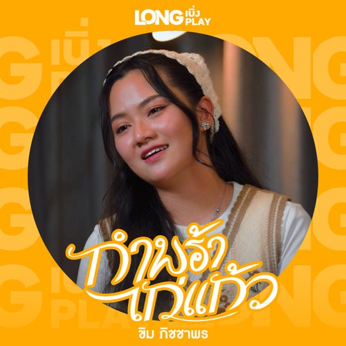 กำพร้าไก่แก้ว (Cover Version)