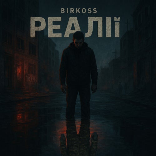 Реалії