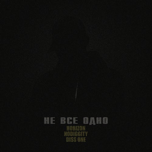 Не все одно